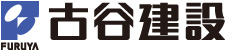 古谷建設株式会社