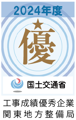 工事成績優秀企業関東地方整備局