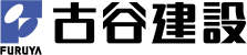 古谷建設株式会社