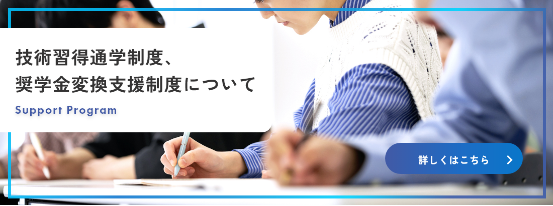 技術習得通学制度、奨学金変換支援制度について