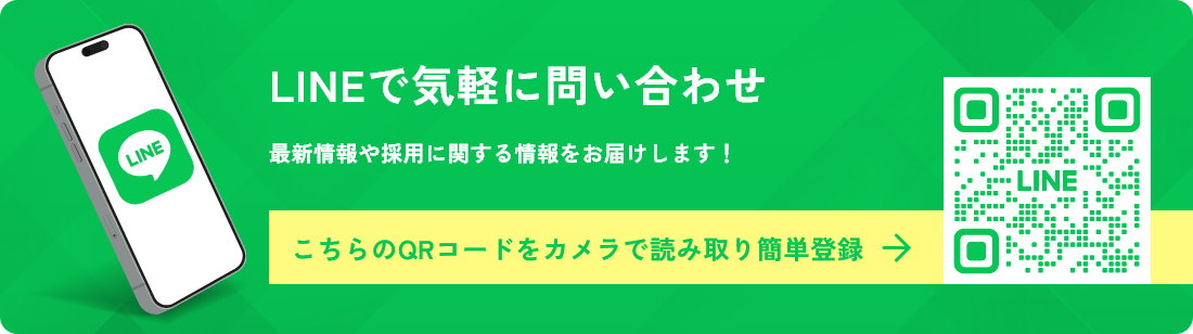 LINEで気軽に問い合わせ