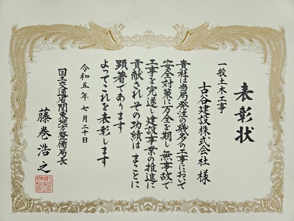 国土交通省「安全優良受注者表彰」を受賞しました。