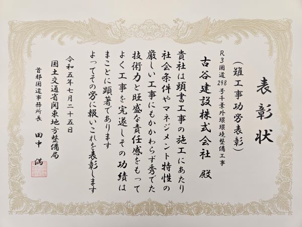 国土交通省「難工事功労表彰」を受賞しました。