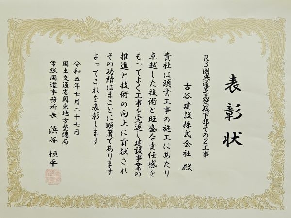 国土交通省「優良工事表彰」を受賞しました。