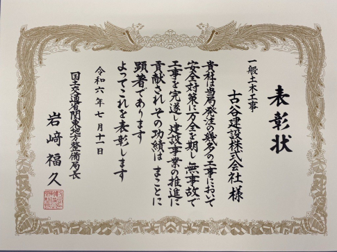 国土交通省「安全優良受注者表彰」を受賞しました。