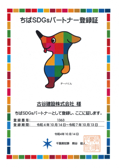 「ちばSDGsパートナー」に登録されました