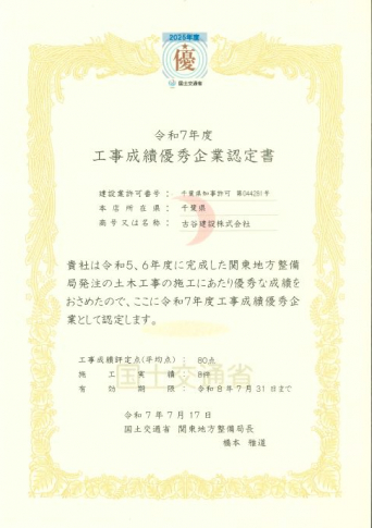 国土交通省「工事成績優秀企業認定書」を頂きました。