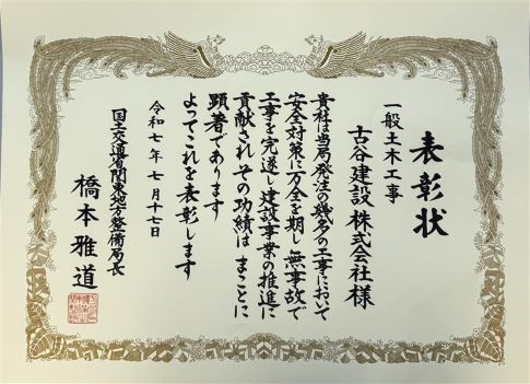 国土交通省「安全優良受注者表彰」を受賞しました。
