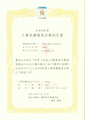 国土交通省「工事成績優秀企業認定書」を頂きました。