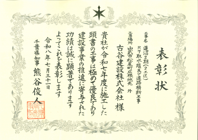 千葉県「優良建設工事表彰」を受賞しました。（蓮沼２期(２工区)Ｒ７取水堰及び道路横断工事）